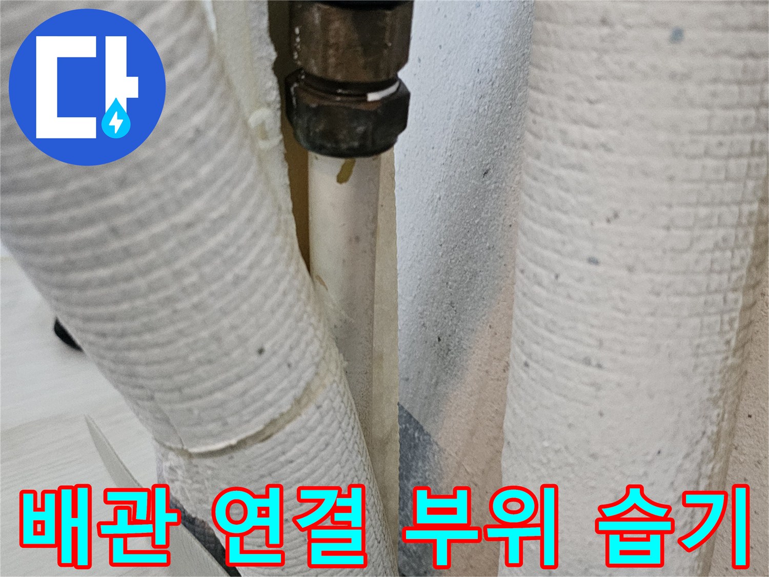 습기가-스며든-배관-연결-부속-모습