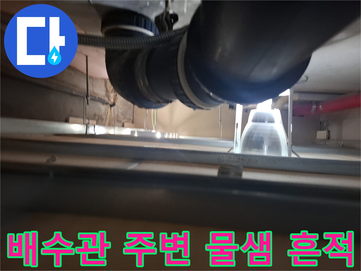 광명 목감동 아파트 - 배수관 연결 부위의 누수 흔적 사진