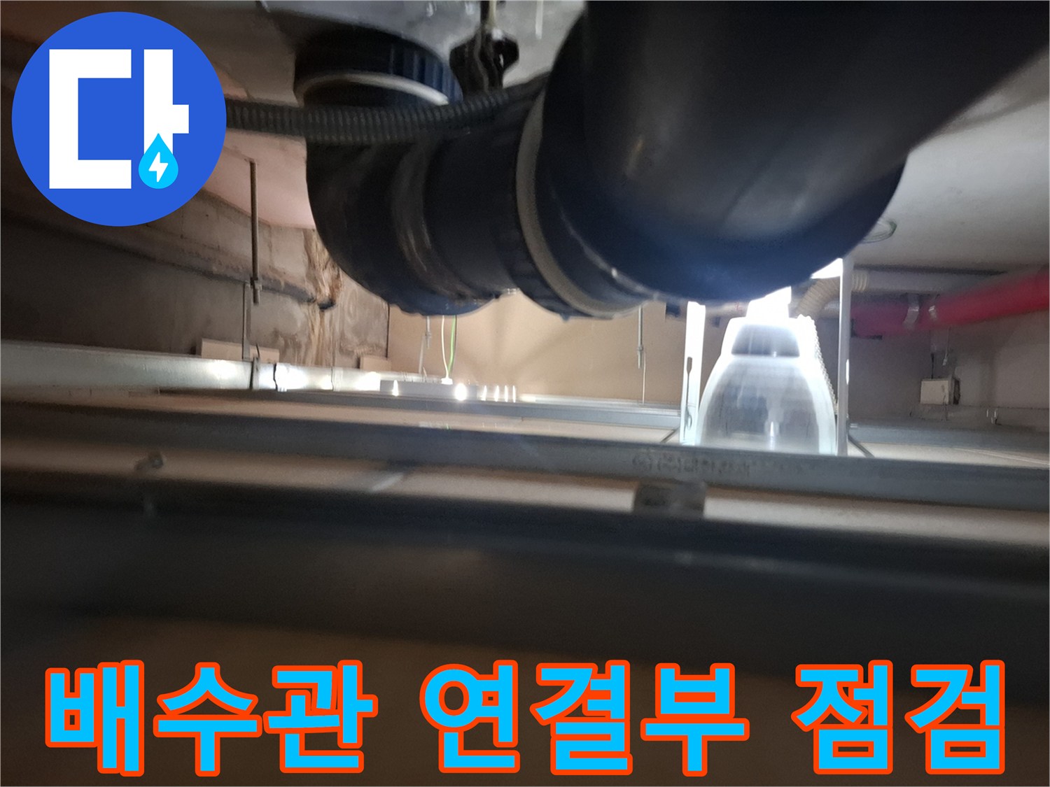 광명 아파트-하층 천장 배수관 연결 부위 상태 확인