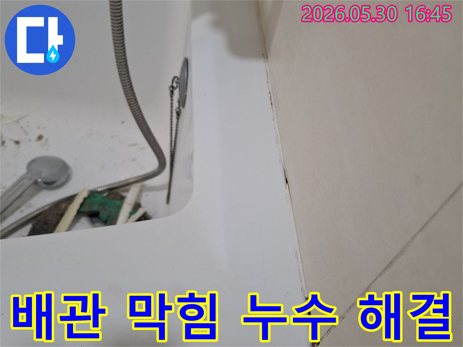 광명 아파트 화장실에서-배관 막힘과-누수 문제를-동시에 해결하기 위해-점검 중인-작업 현장입니다