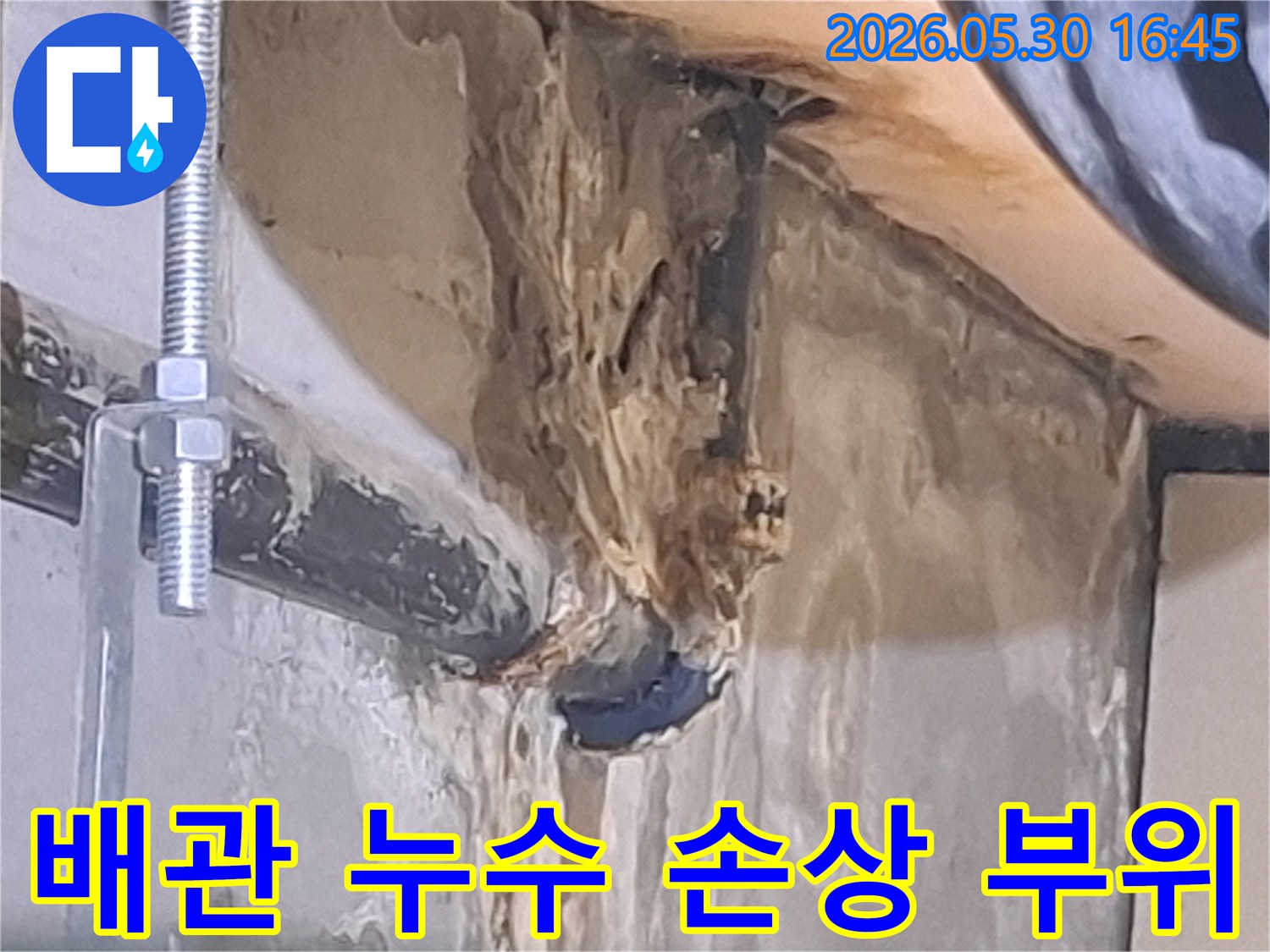 광명-아파트에서-발견된-누수 배관의-심각한 손상과-주변부의-물기 흔적