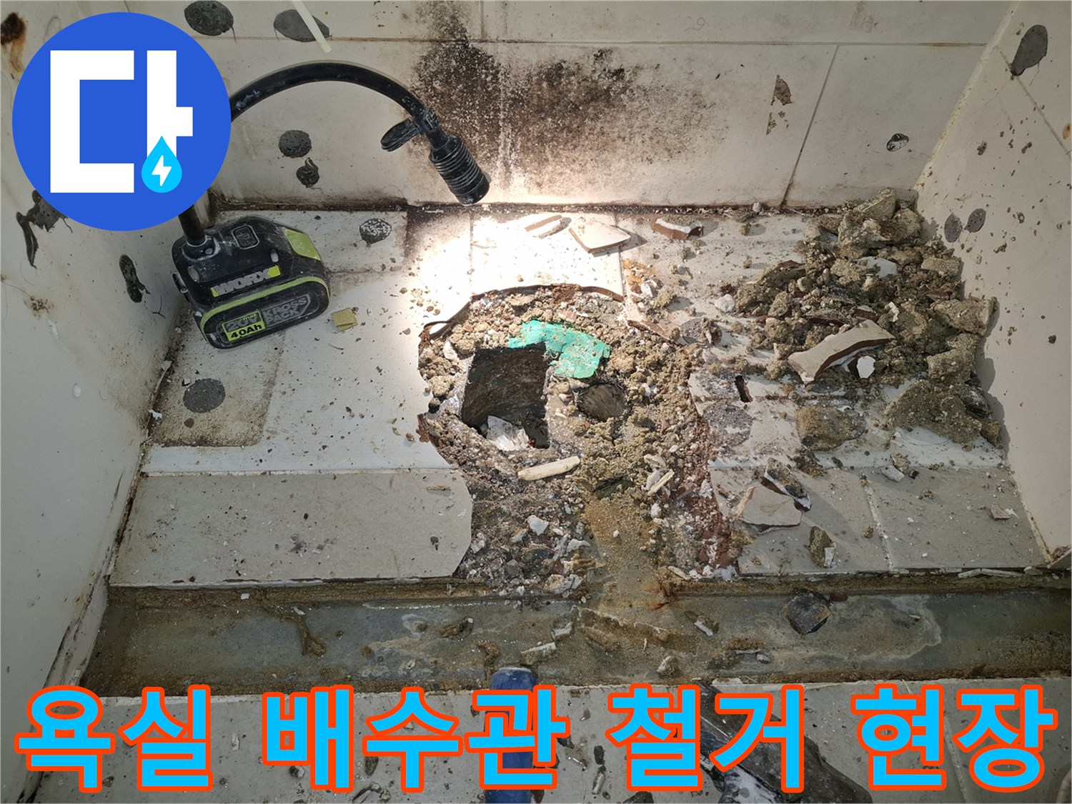 광명시-아파트-욕실-배수구-주변-타일-철거-및-배관-노출-상태