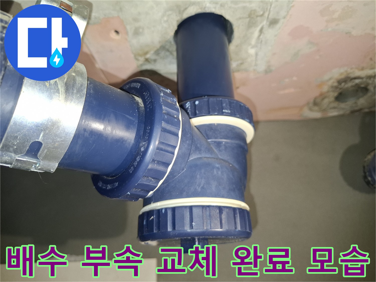 누수 원인 제거를 위해-교체 시공을 마친 배수 라인