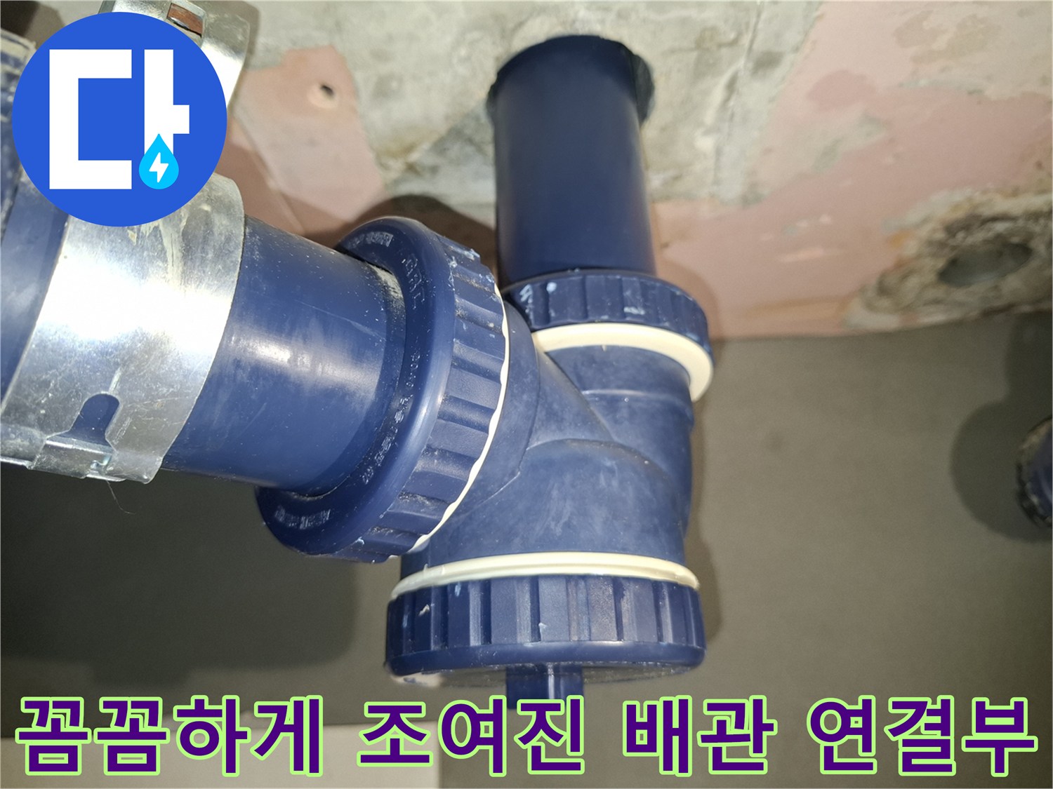 누수 재발 방지를 위해-새 부속을 사용해 작업한 배관
