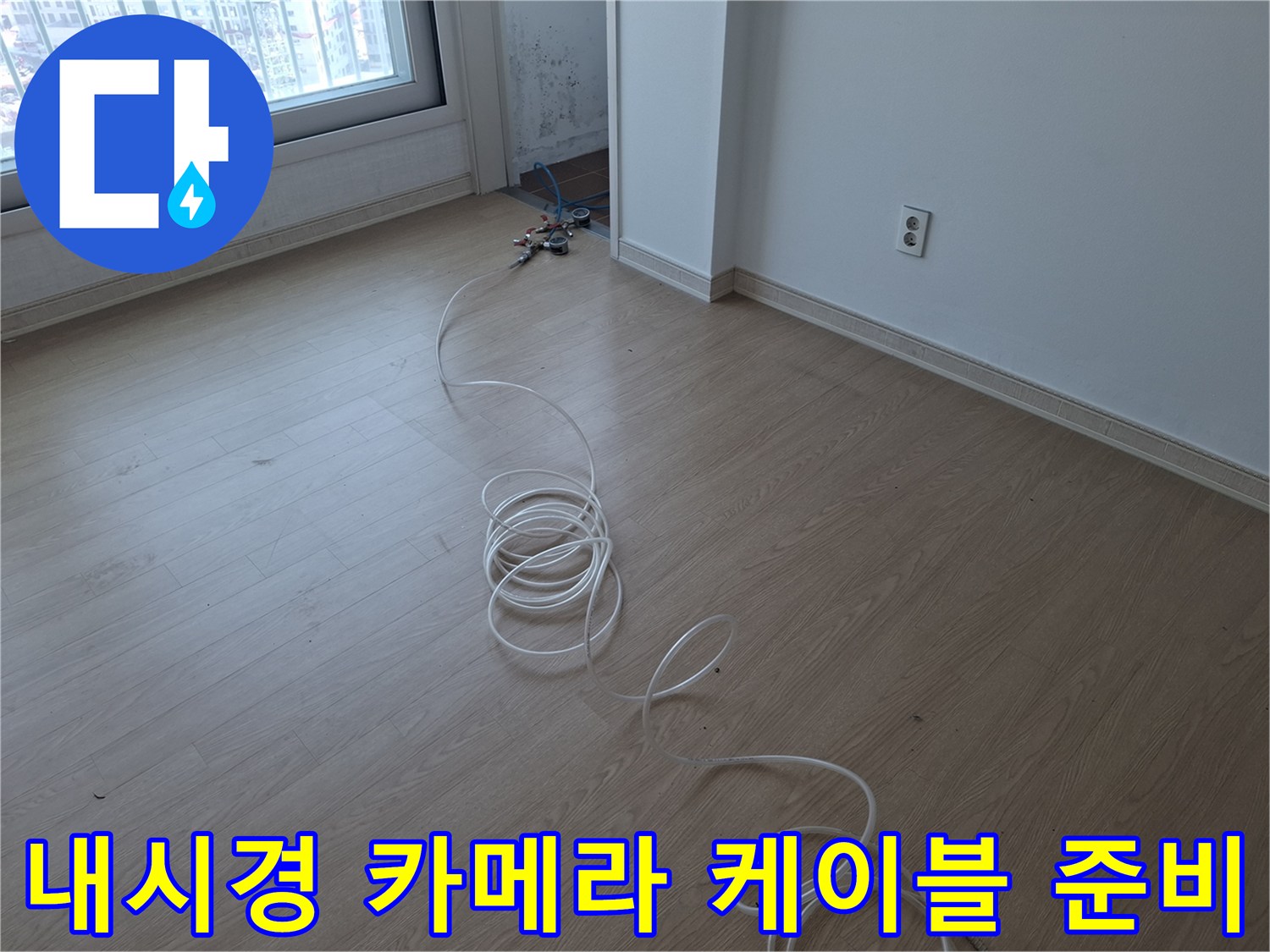 누수-지점을-찾기-위해-거실에-길게-펼쳐진-장비-선