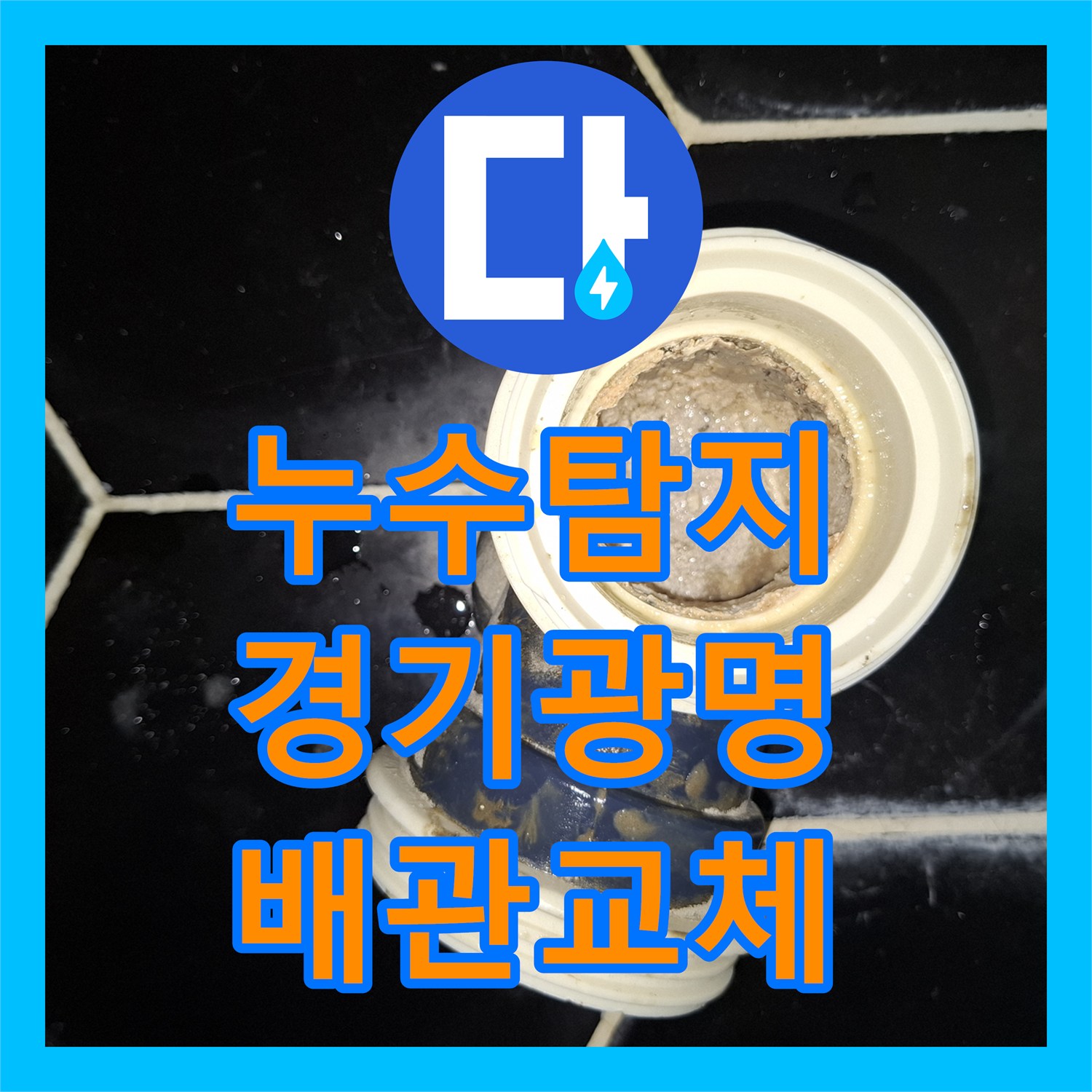 누수탐지 욕실 배수관 파손으로 인한 하층 천장 물샘 현상을 잡은 경기 광명시