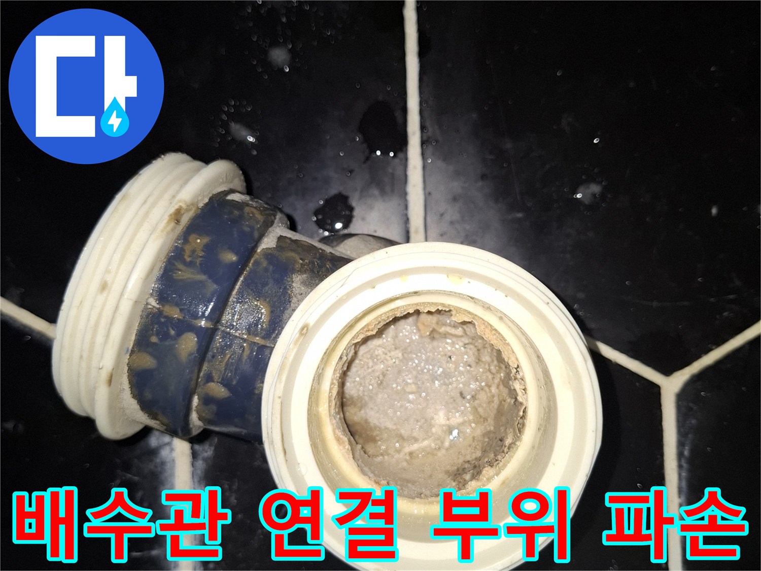 틈새가 벌어진 배관 소켓과 내부의 상태 확인