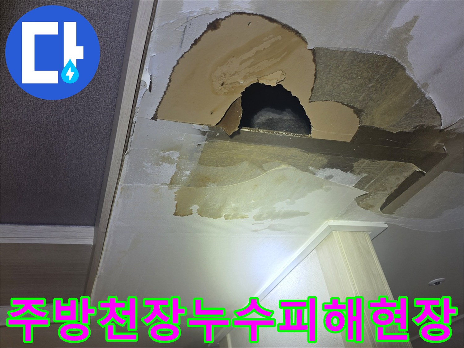 남양주 진접 아파트-주방 천장 석고보드 파손 및 물샘 흔적 사진
