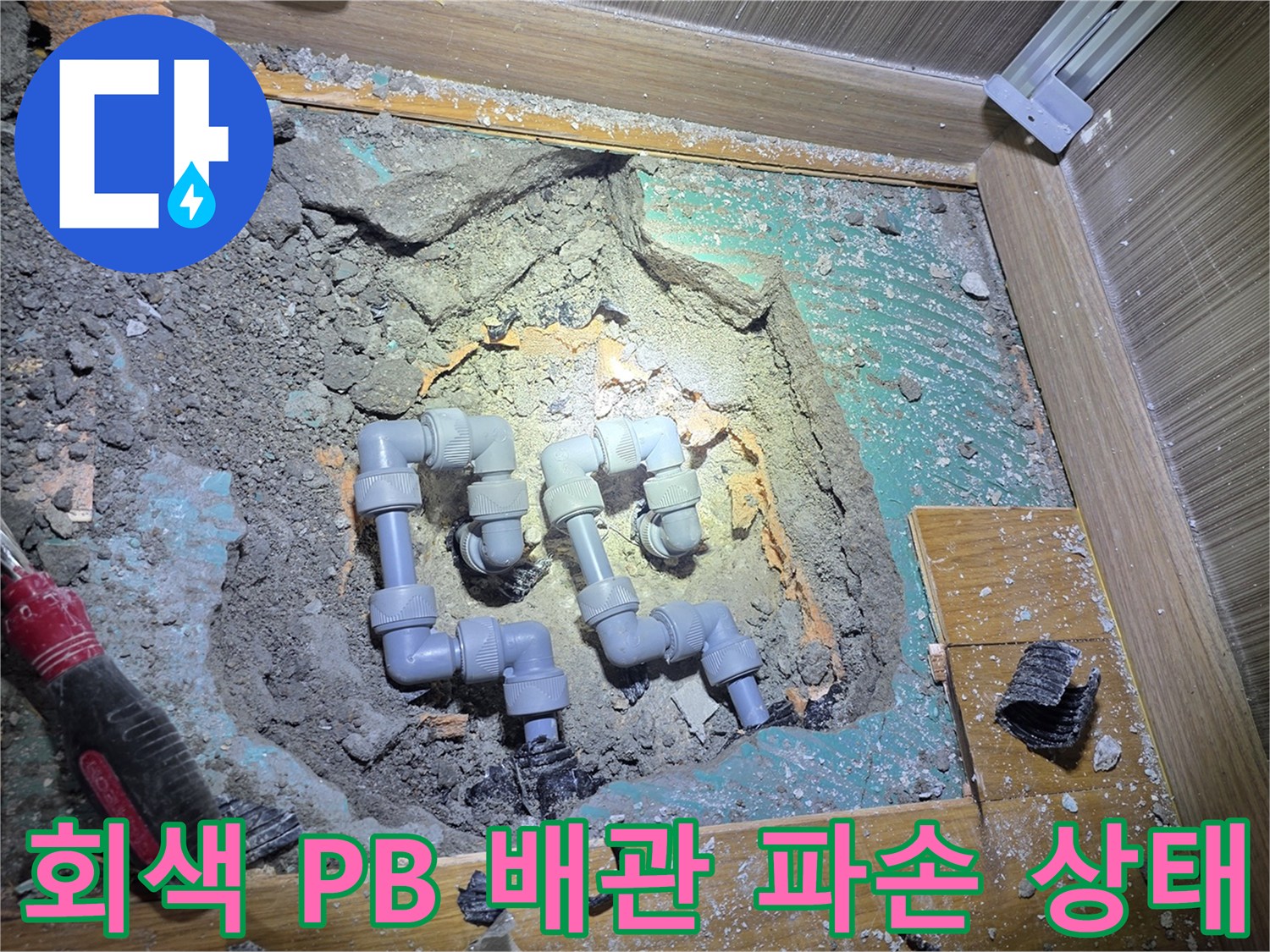 남양주 진접-콘크리트 굴착 후 드러난 파손된 회색 배관 연결 부위