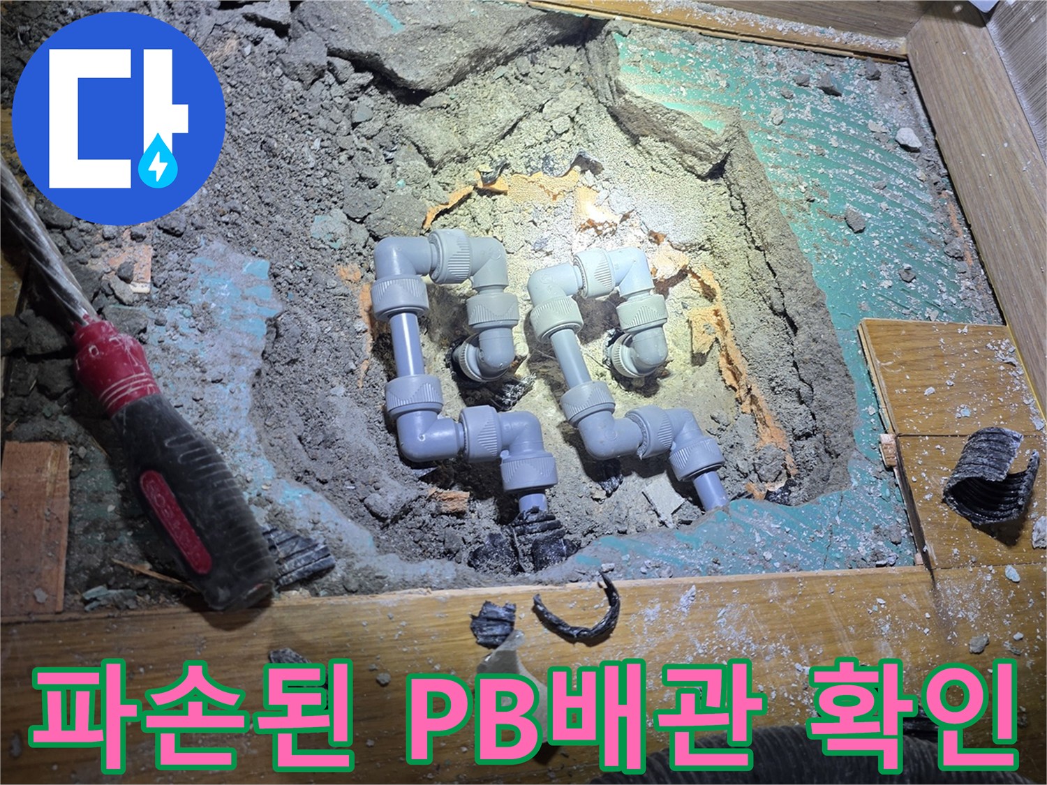 남양주 진접 현장 - 파손되어 물이 새는 PB배관과 굴착 부위 모습
