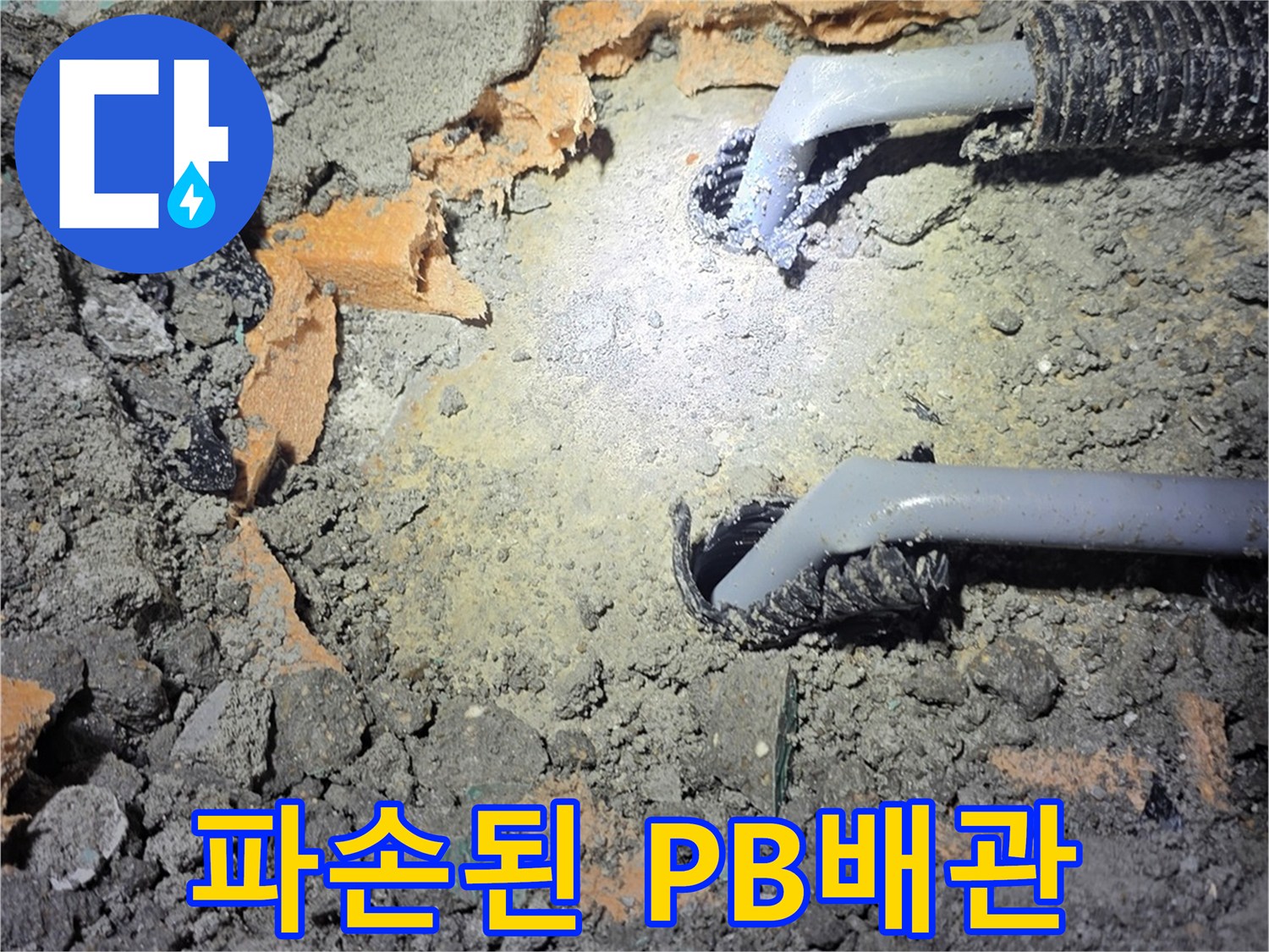 남양주 진접읍 현장의 파손된 회색 PB배관 모습