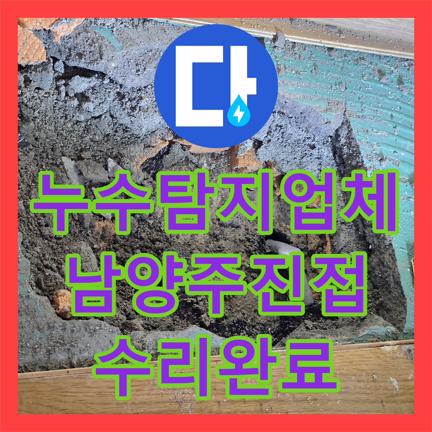 누수탐지업체 주방 천장 누수를 유발한 PB 배관 파손을 수리한 경기 남양주시 진접읍 현장