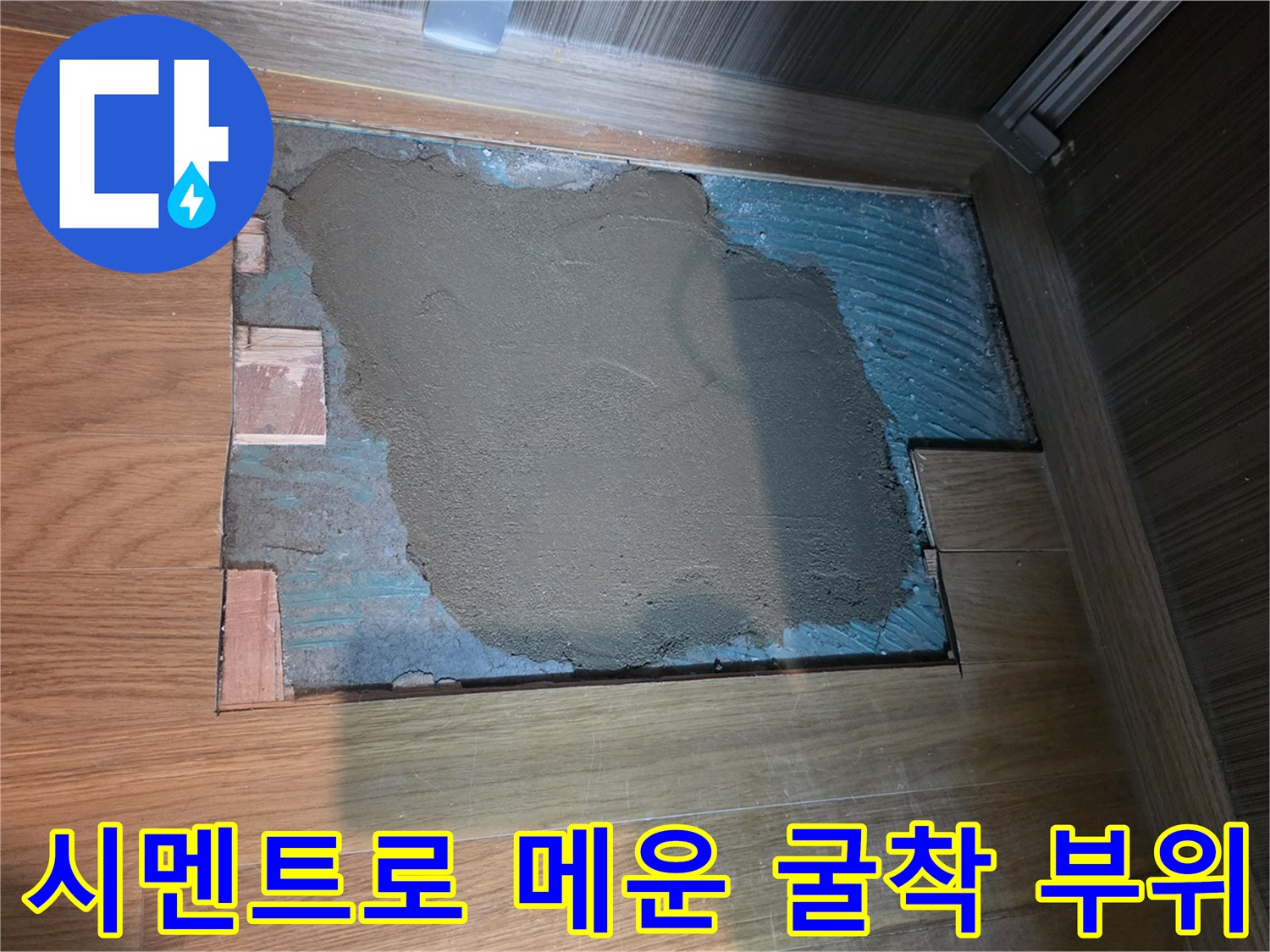 배관 교체 완료-시멘트로 매끄럽게 채워진 공간