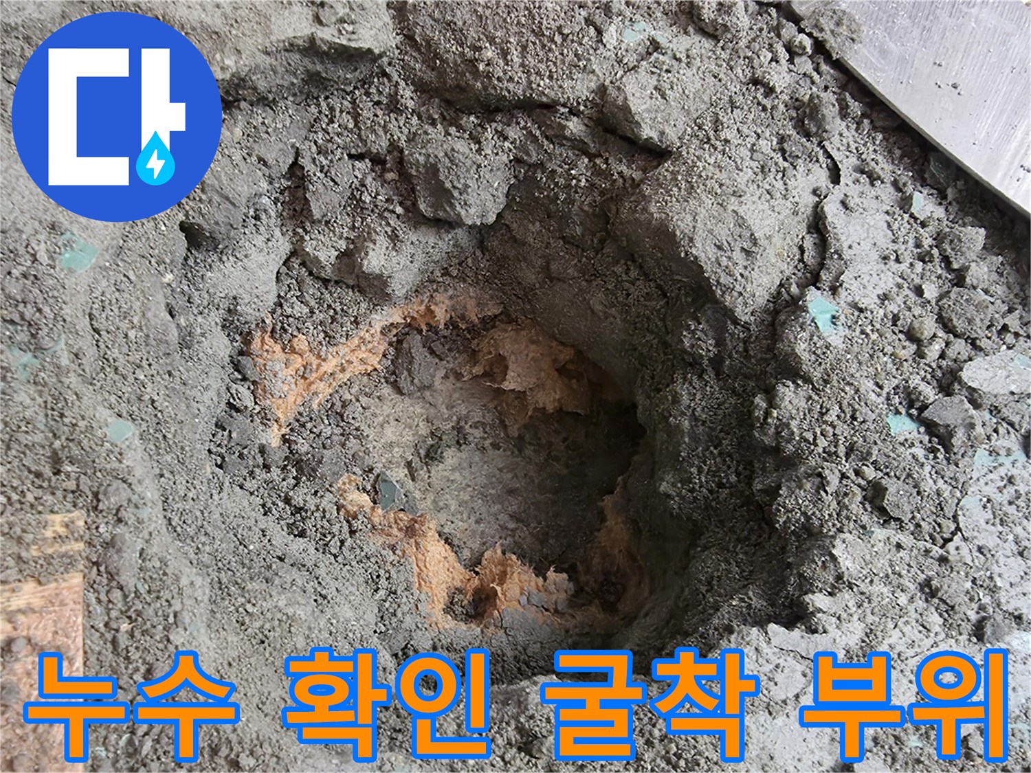 배관 누수 지점을 찾기 위해 파헤쳐진 바닥 내부