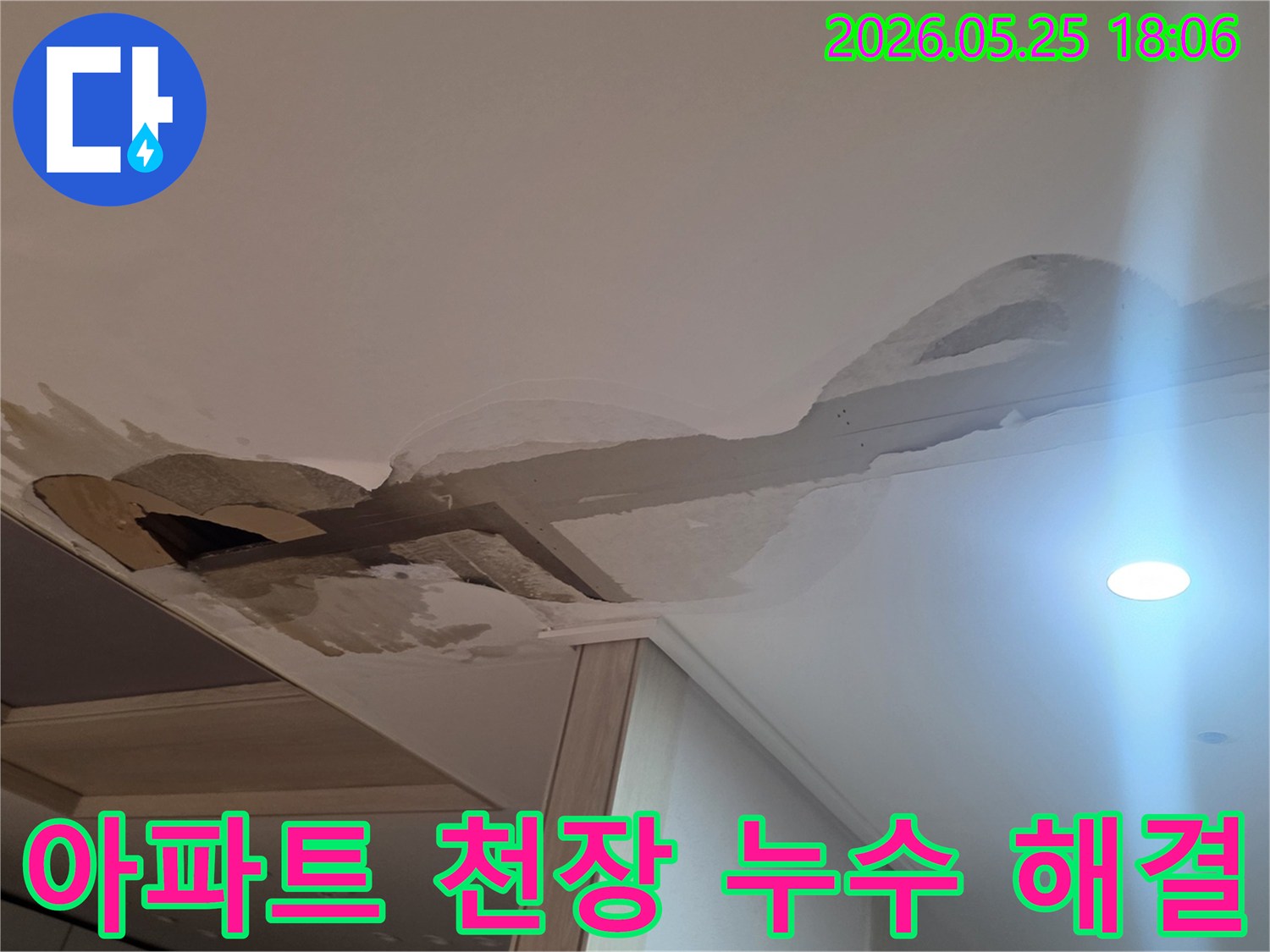 아파트-내부-천장에-발생한-물샘으로-인한-구조적-손상-현장입니다