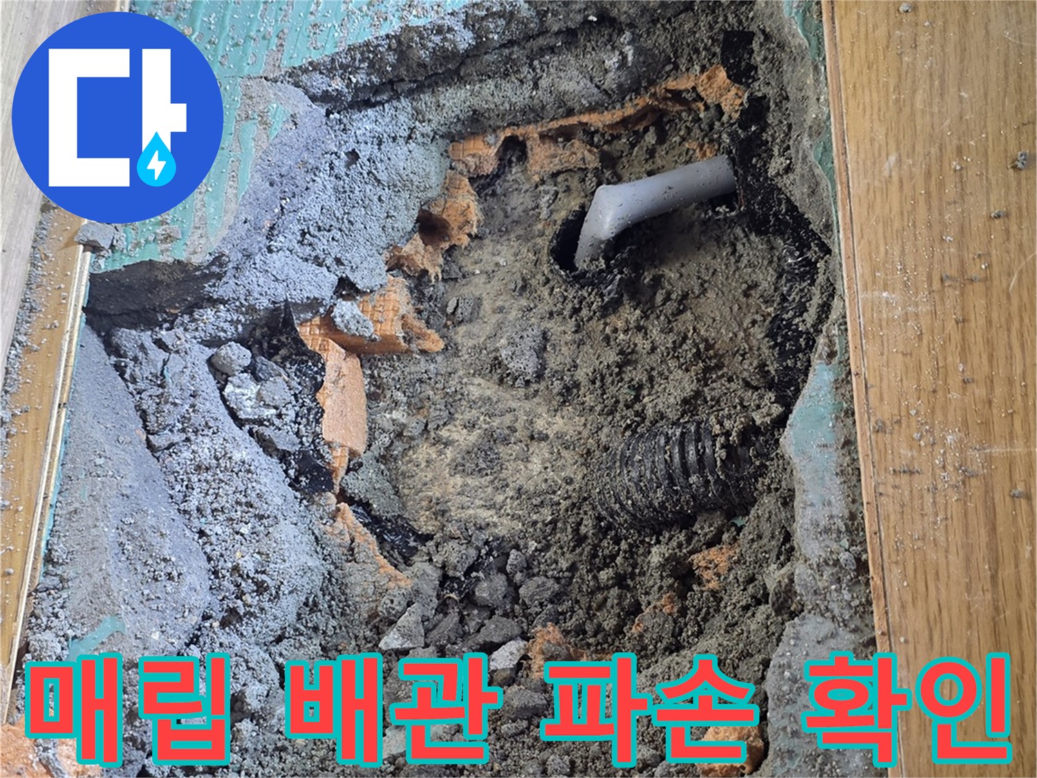 콘크리트 내부에서 발견된 파손된 회색 배관 부위