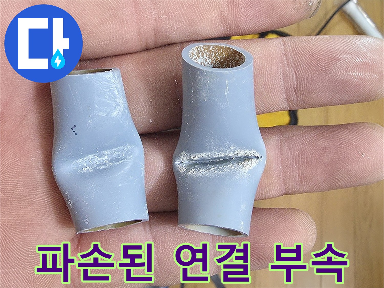 훼손된 상태의-회색 PB배관-연결용 소켓 부품