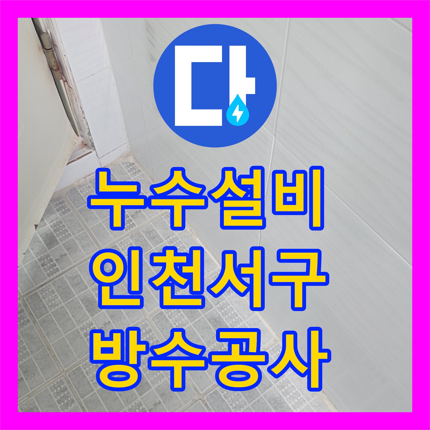 누수설비 화장실 유가 주변 방수 결함으로 다용도실 천장 얼룩 발생 인천 서구 유동