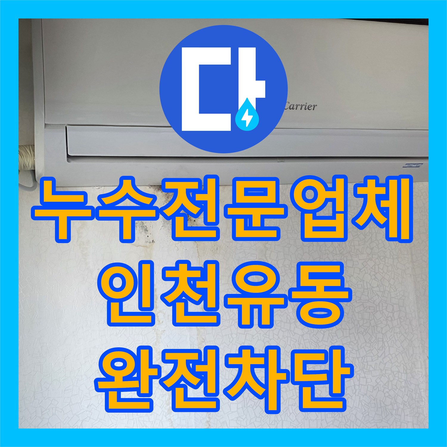 누수전문업체 화장실 변기 및 유가 방수층 파손으로 인한 누수 공사 인천서구 유동