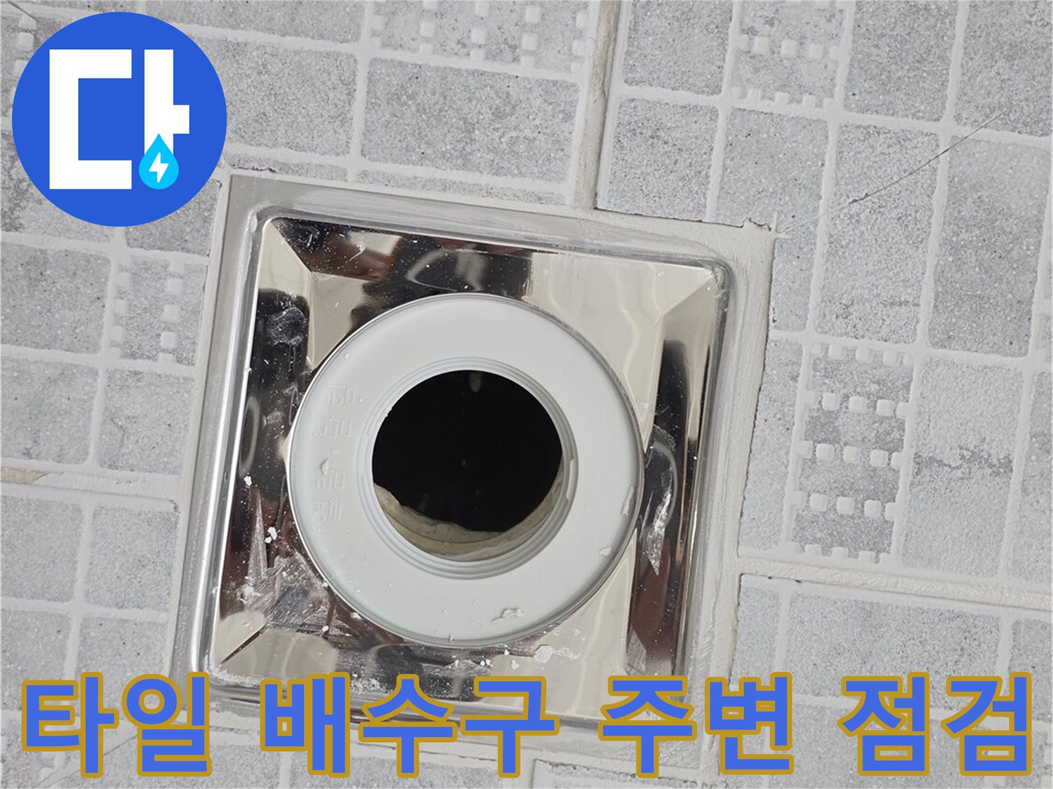 배수구 유가-주변 타일 마감 상태 촬영