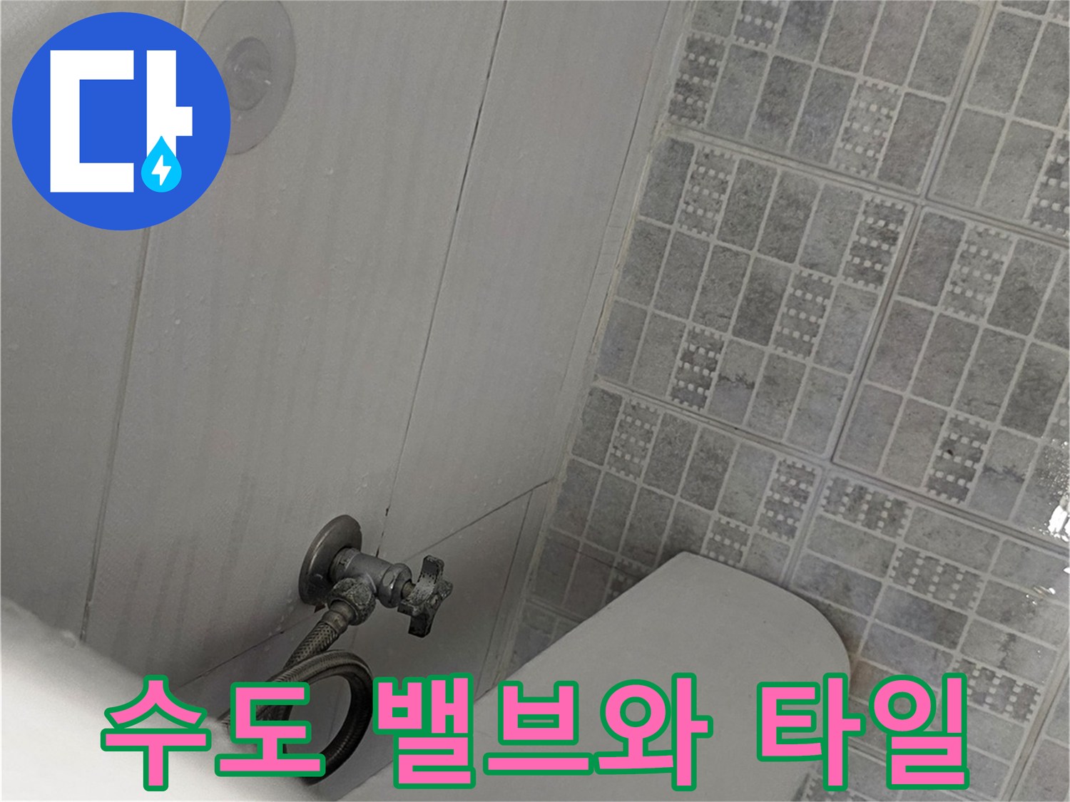 벽면 수도 밸브-세면대 하단 연결 부위 상세