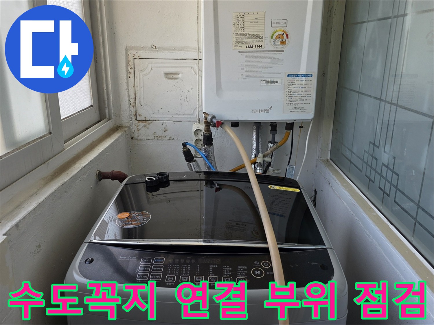 벽면에 설치된 수도 밸브와 세탁기 급수 호스