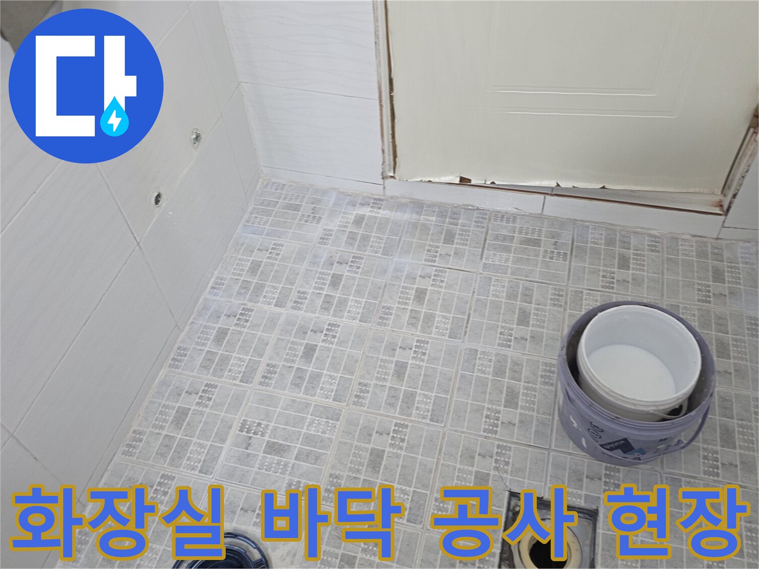 변기를 제거한 후 드러난 화장실 타일과 배수구 주변 모습