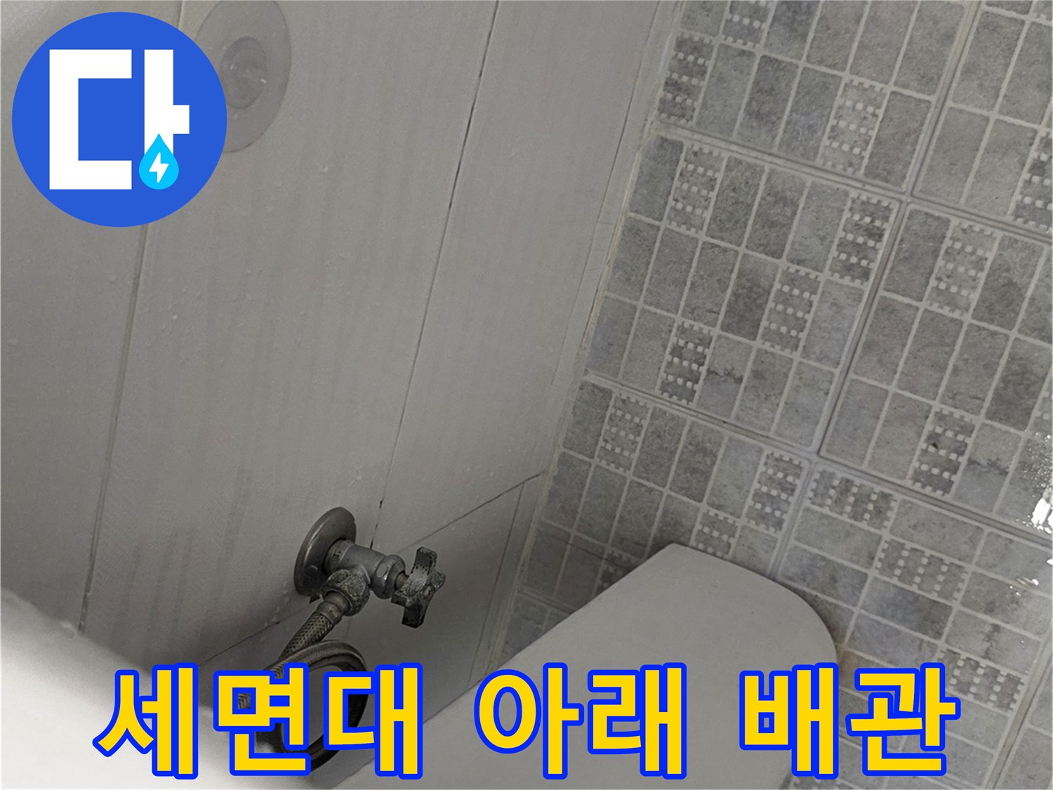 세면대 하단-수도 연결 부위 상태를 보여주는 사진
