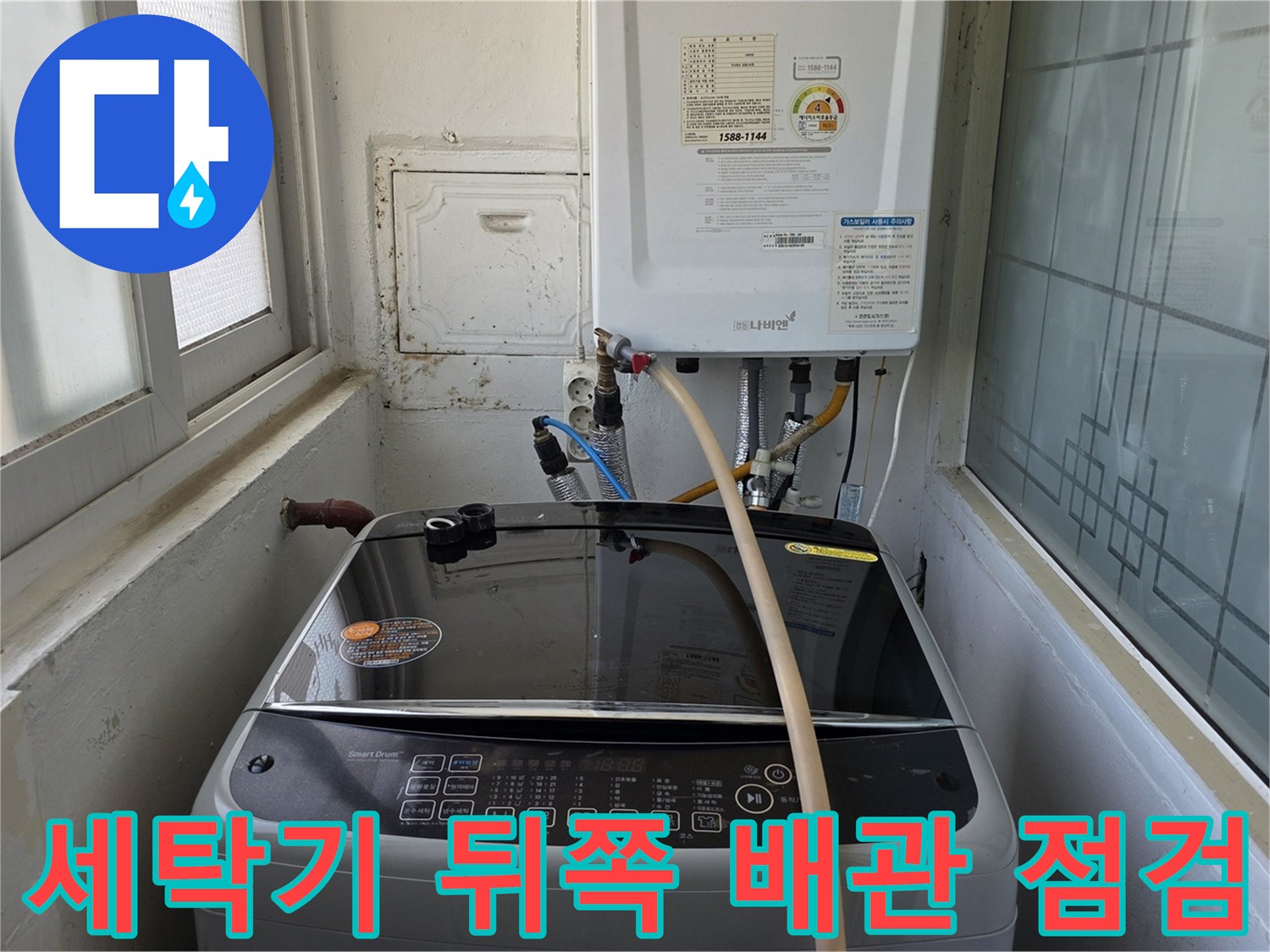 세탁기 배관과 벽면 접촉 부위의 누수 흔적 조사