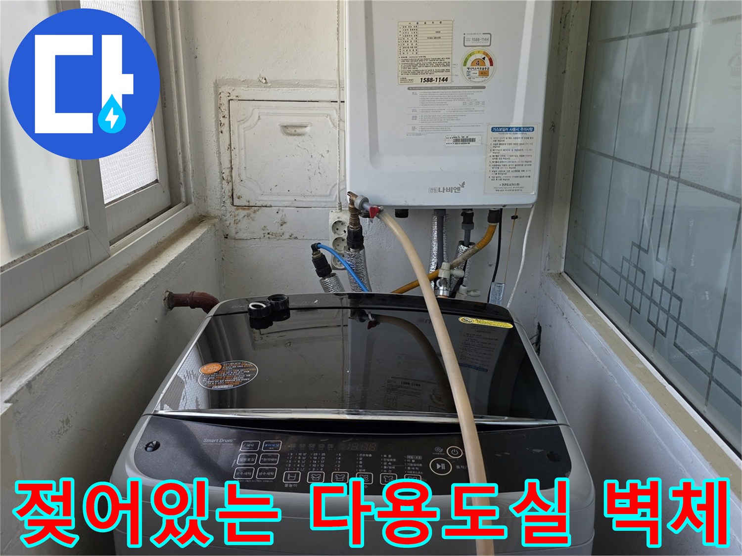 습기로 인해 변색된 다용도실 내부 벽면 모습