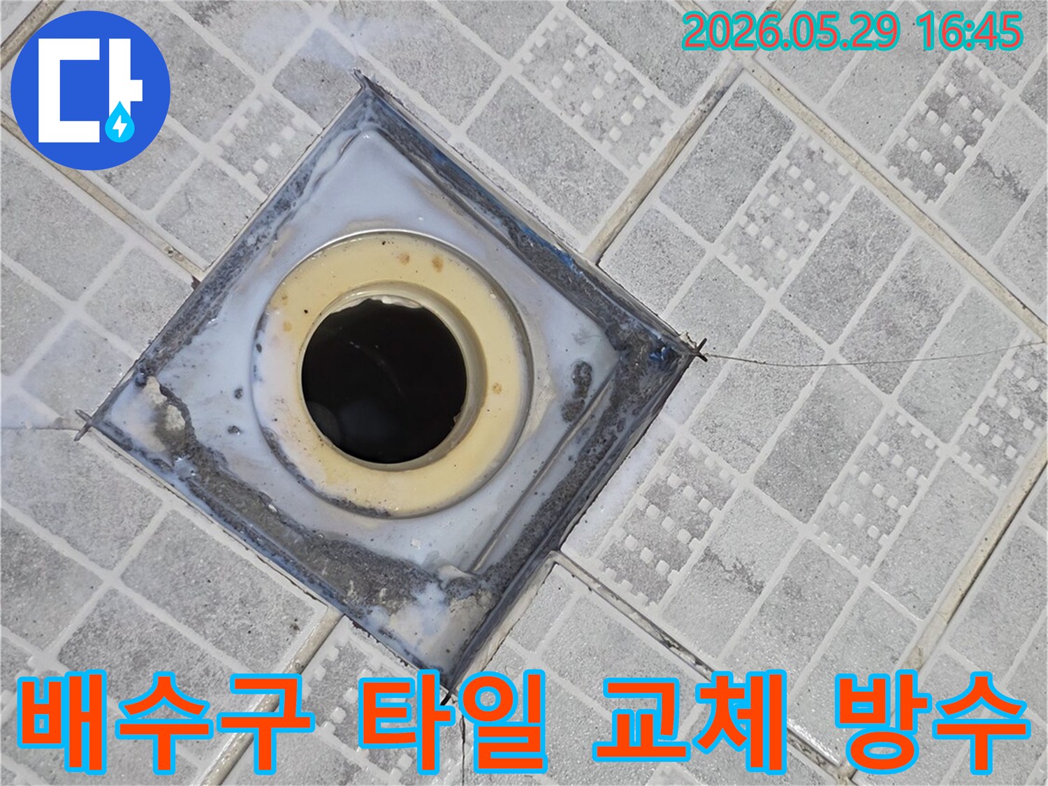 아파트 욕실 배수구 주변의 손상된 타일을 제거하고-방수층을 새로 시공하기 전의 현장 모습