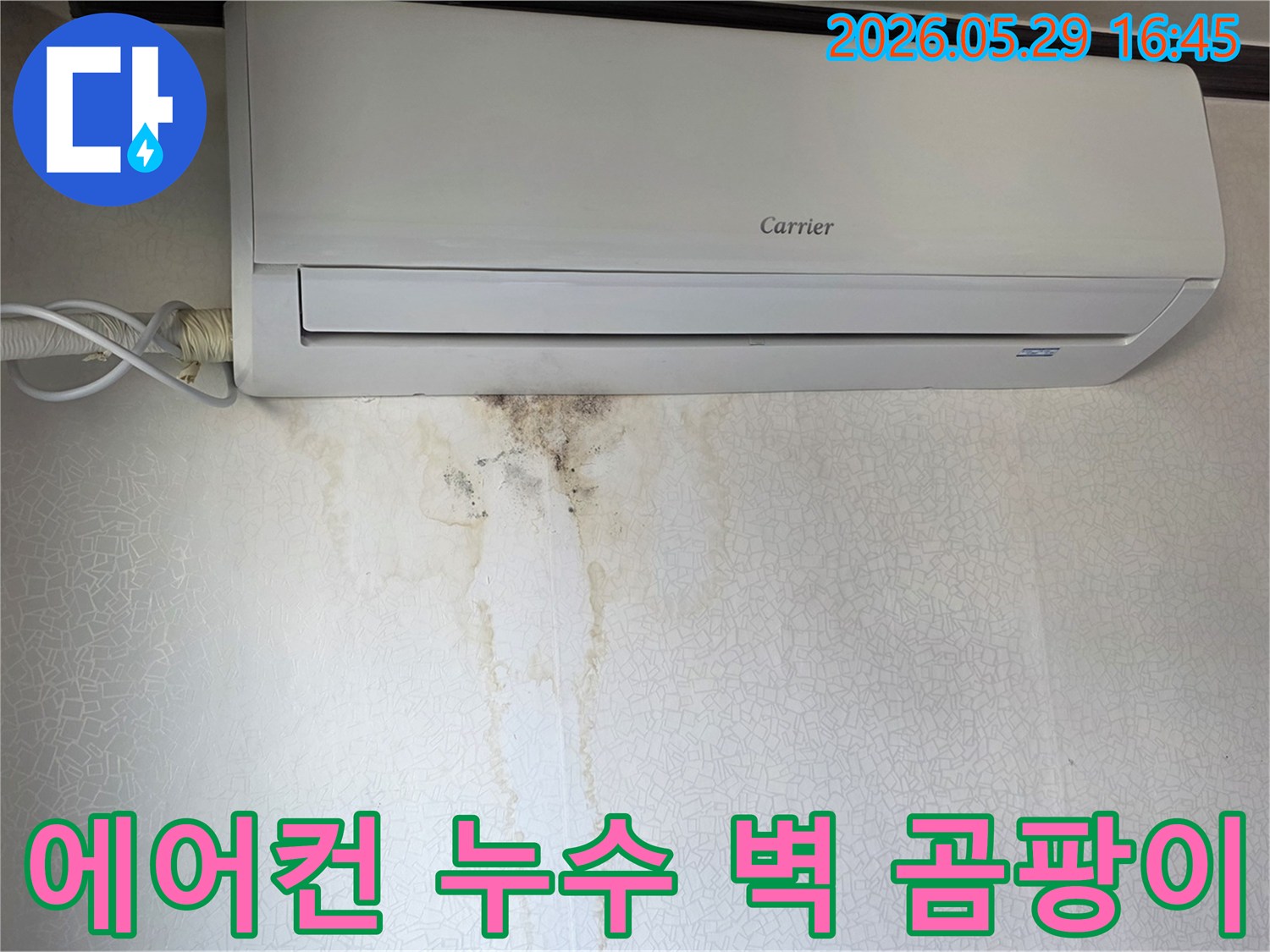 에어컨 아래 벽에 물자국과-곰팡이가 생긴-누수 현장 모습