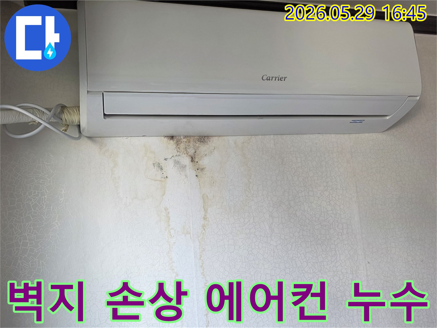 에어컨 아래 벽지에-물이 새어 생긴 얼룩과 곰팡이-누수 현장
