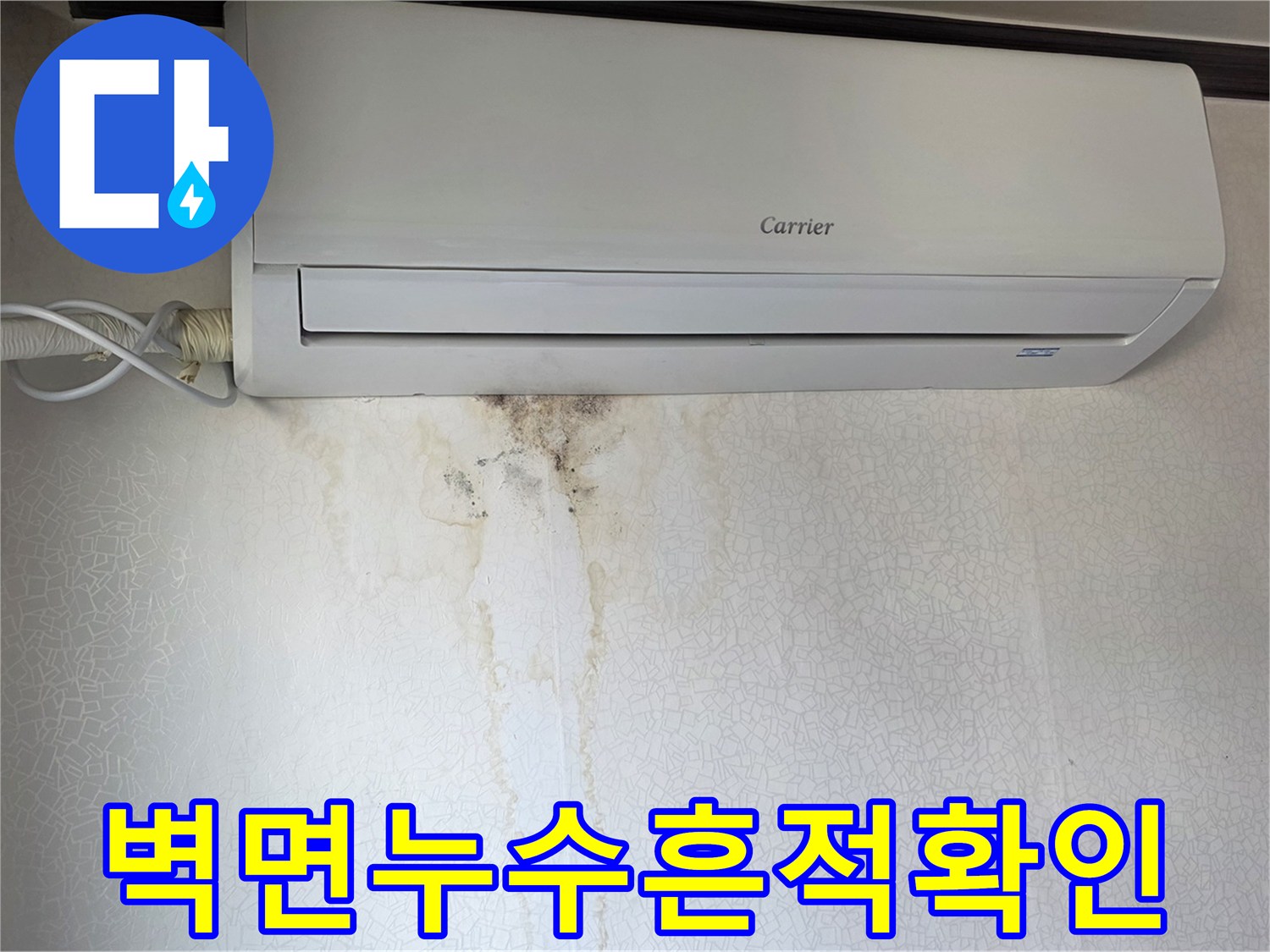 에어컨-아래쪽-젖은-벽지-및-얼룩-모습