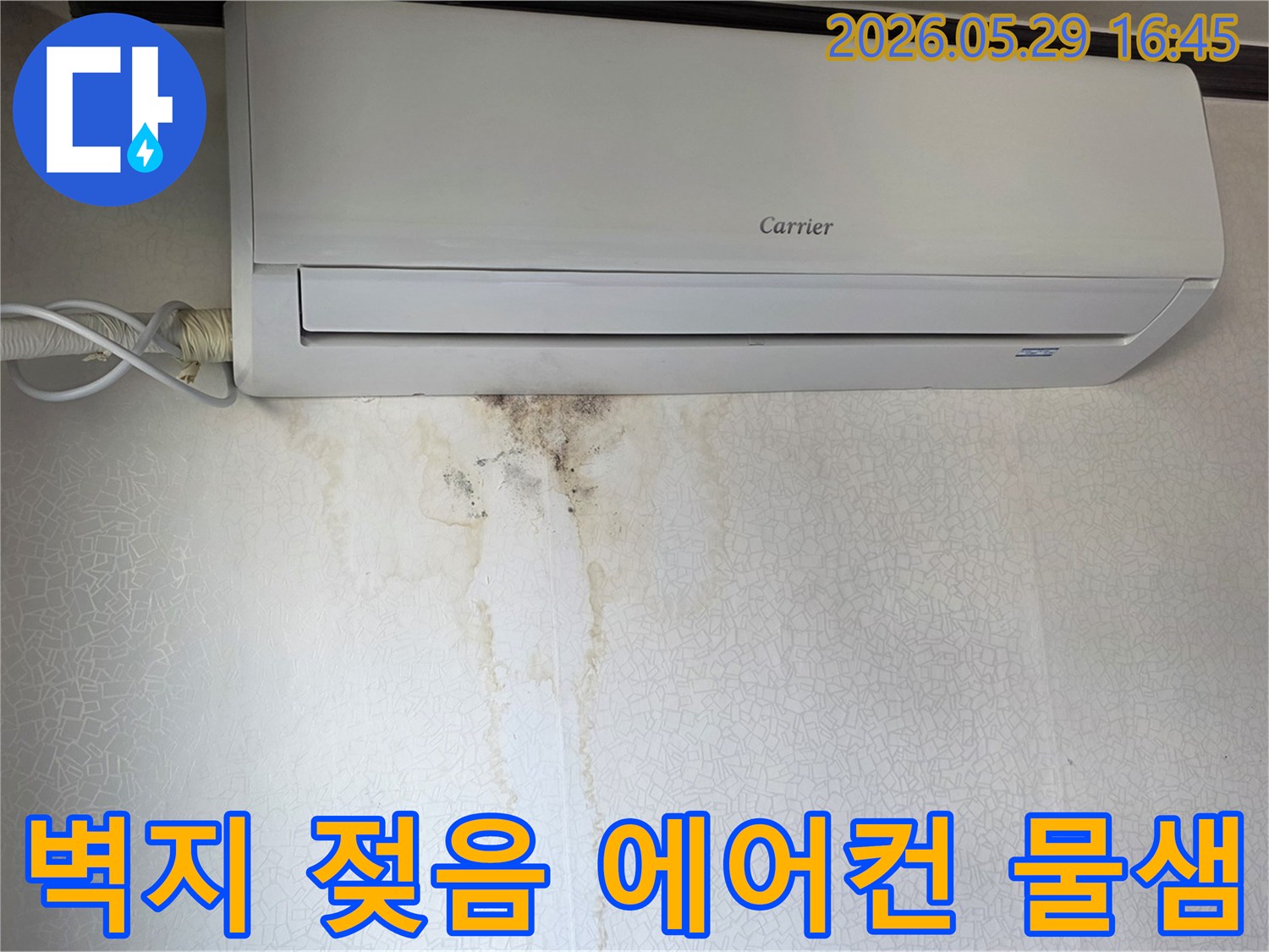 에어컨 하단 벽지에-얼룩과 곰팡이가 퍼진-누수 피해 현장