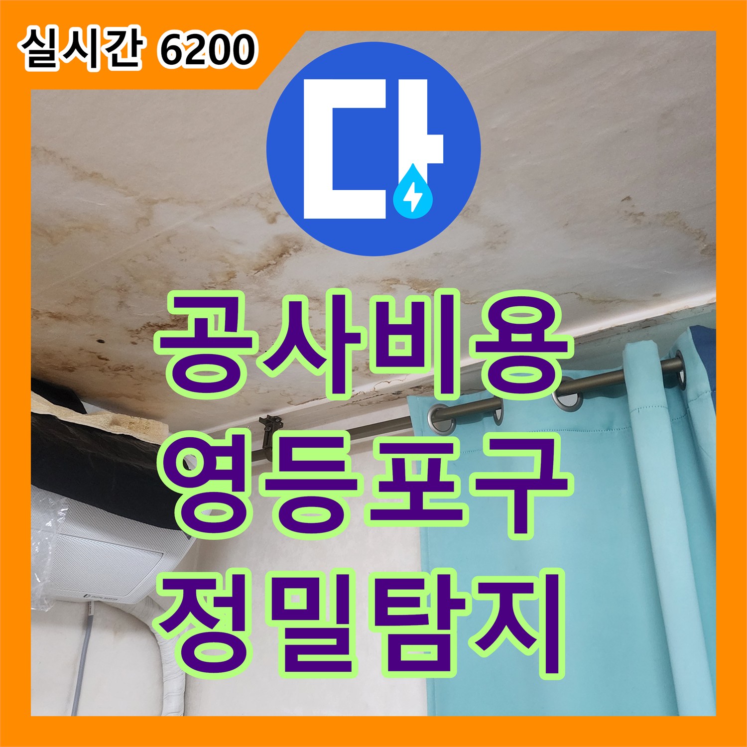 누수공사비용 합리적인 정수기 배관 누수 문제를 정밀 탐지하여 해결하는 영등포구