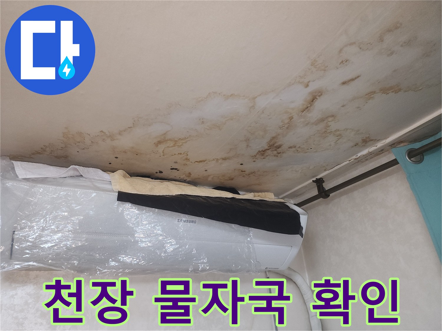 에어컨 근처 천장 벽지-물샘으로 인해 발생한 변색 부위
