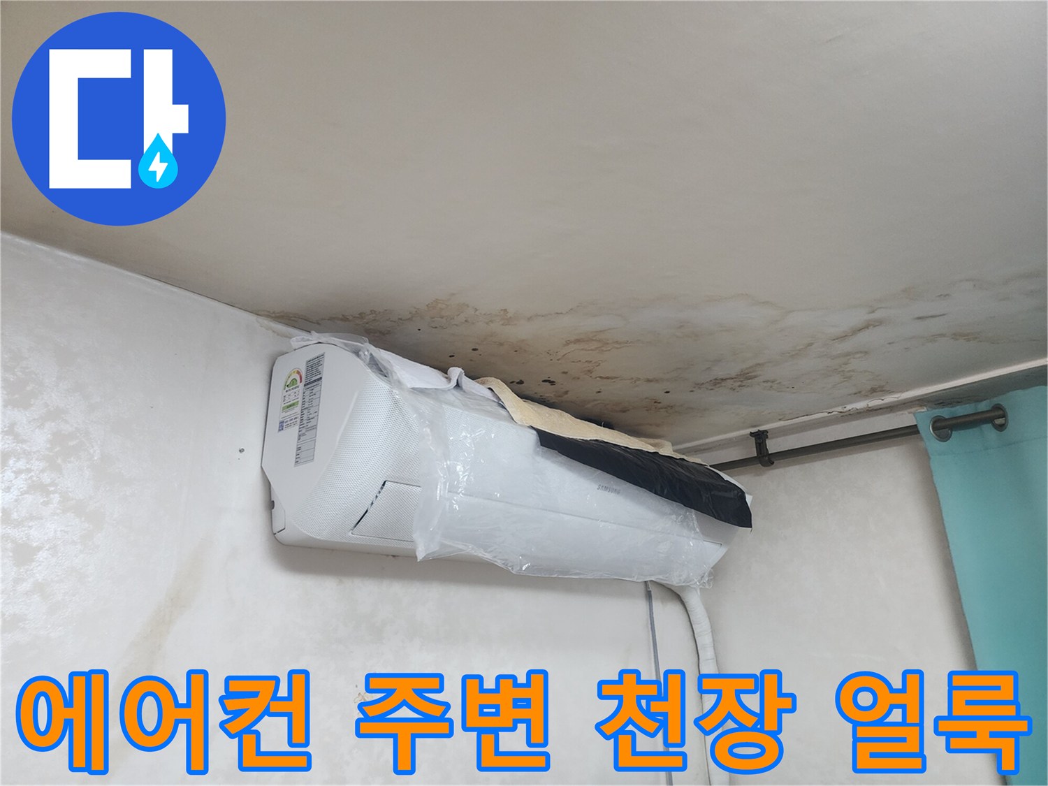 에어컨 상단 부근-천장지에 발생한 넓은 물자국과 곰팡이 흔적