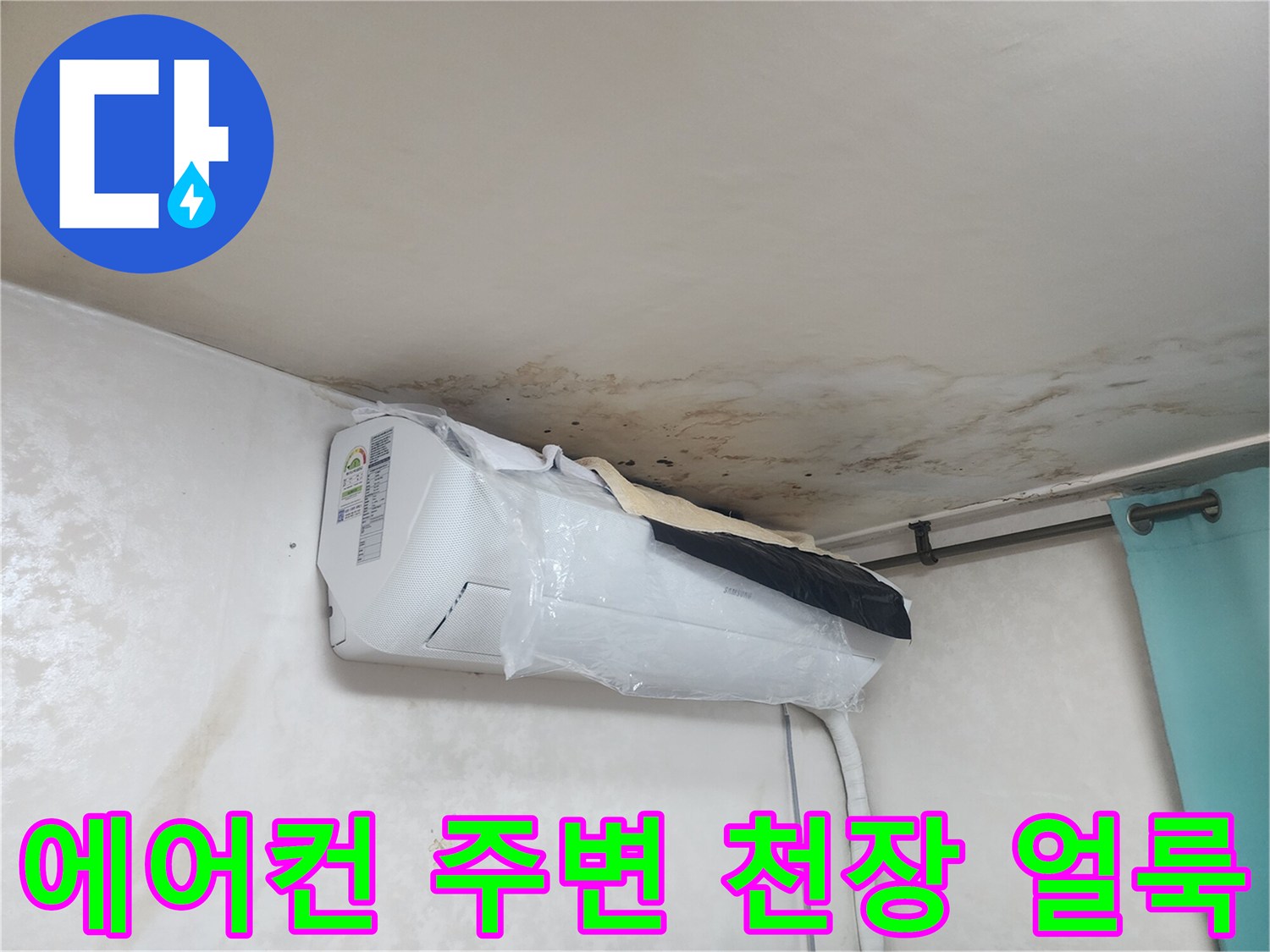 에어컨 상단-천장 곰팡이와 물자국 현상