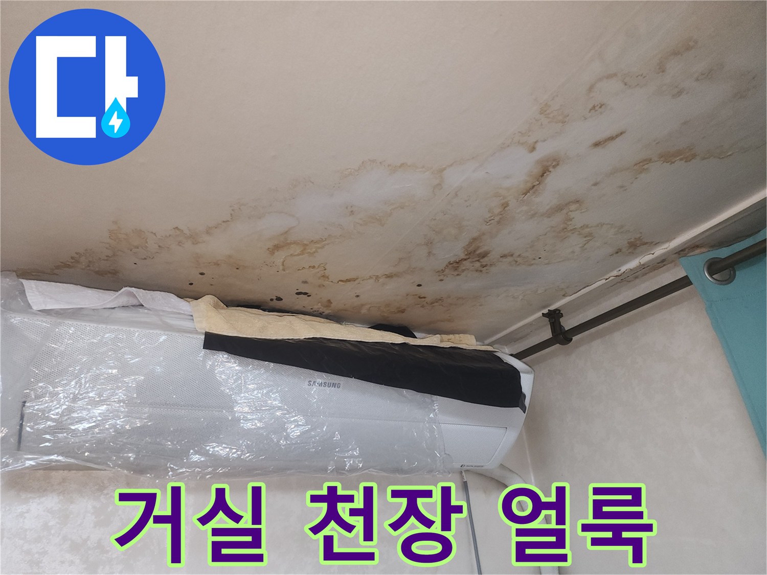에어컨-상단-천장-부위의-심한-누수-얼룩
