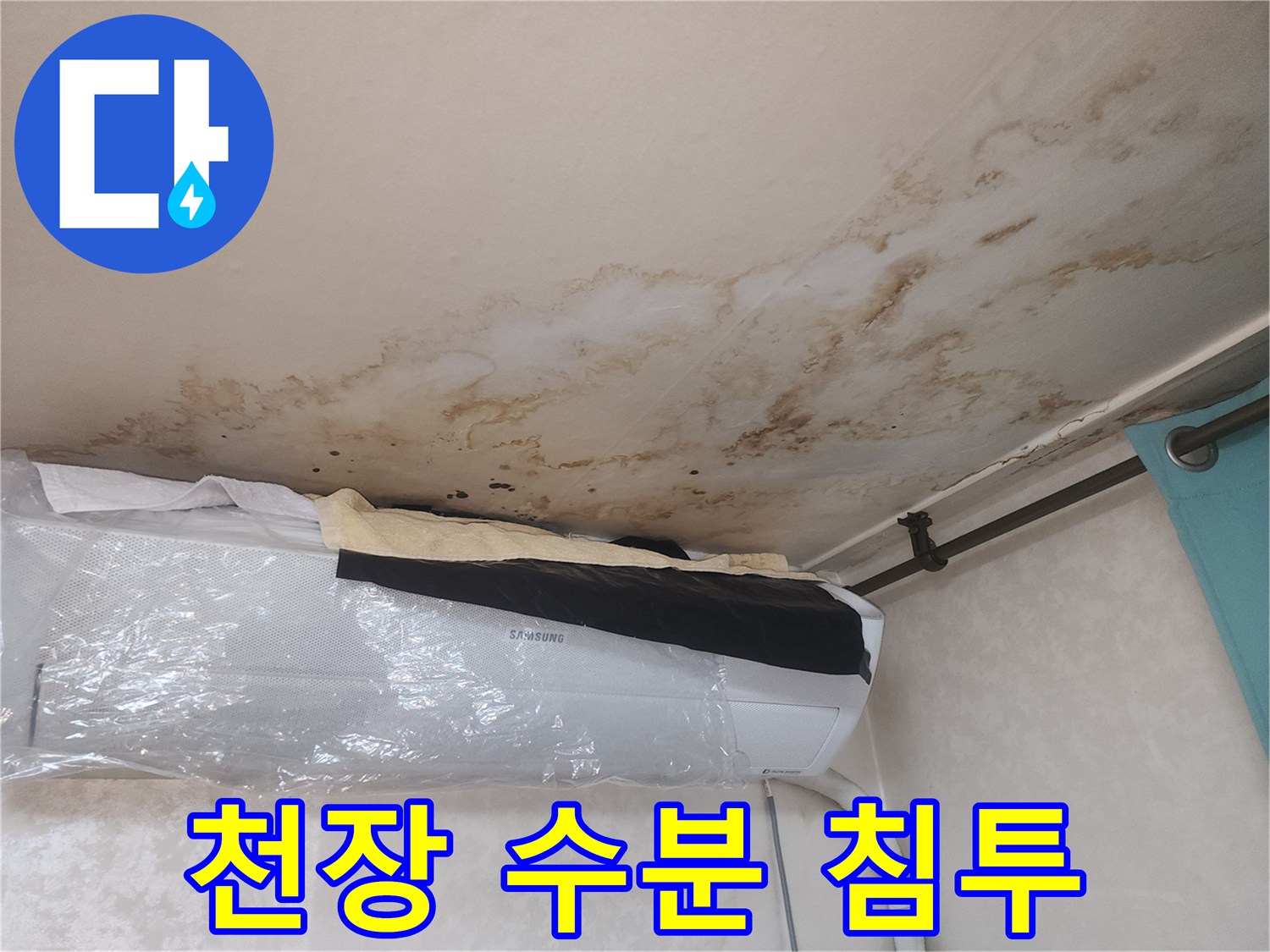에어컨 주변 천장 벽지의 습기로 인한 갈변 현상과 얼룩