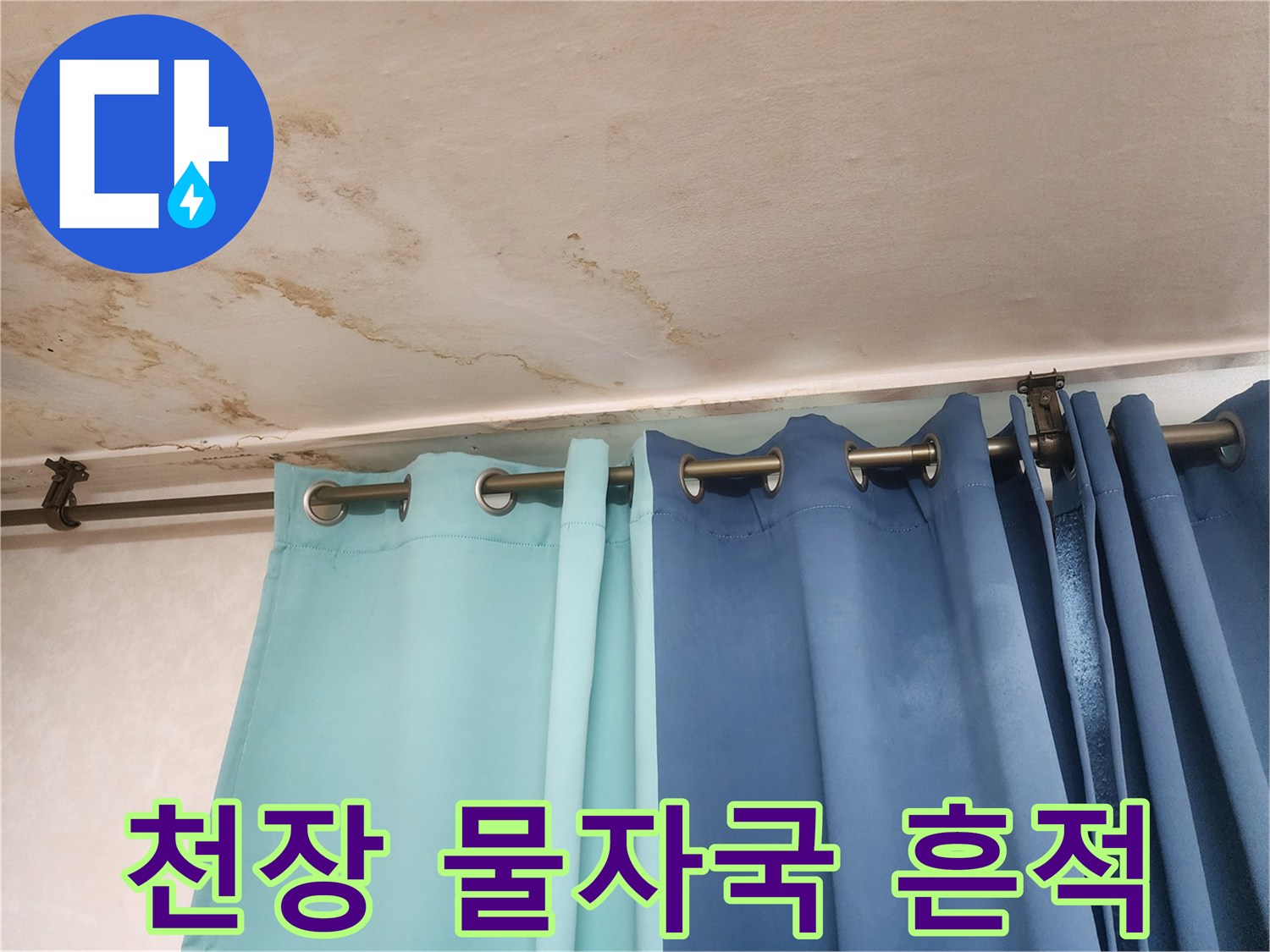 영등포구 아파트 거실 천장의 누수 얼룩 현황