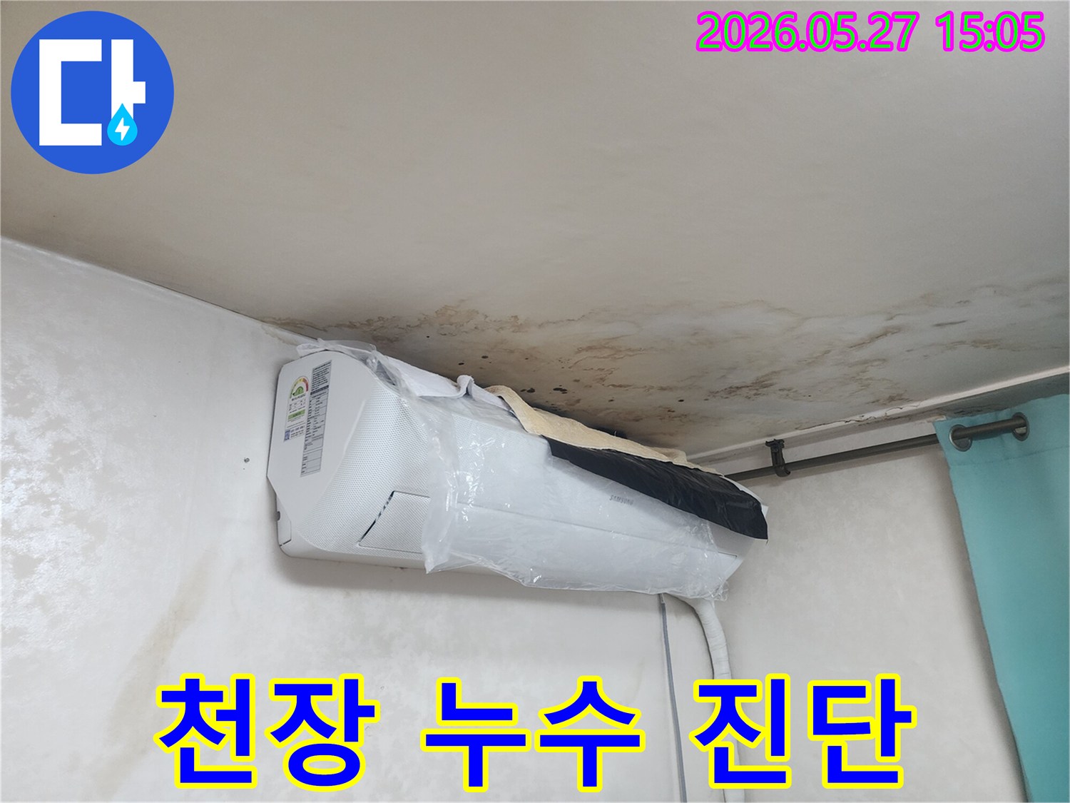천장-누수로-인해-발생한-광범위한-곰팡이와-물자국이-에어컨-주변까지-확산된-상황을-정밀하게-진단하고-있습니다.