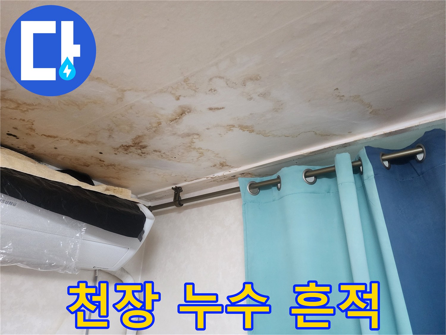 천장 벽지 곳곳에 나타난 갈색의 물샘 자국과 변색 부위