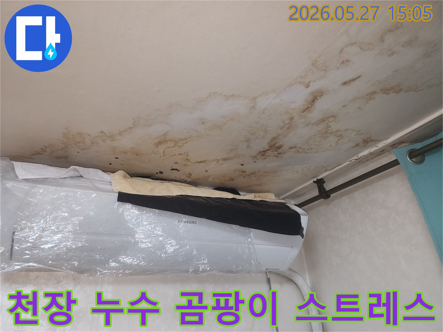 천장에-심하게-번진-누수-흔적과-곰팡이가-거주자에게-정신적-스트레스를-유발하는-상황입니다
