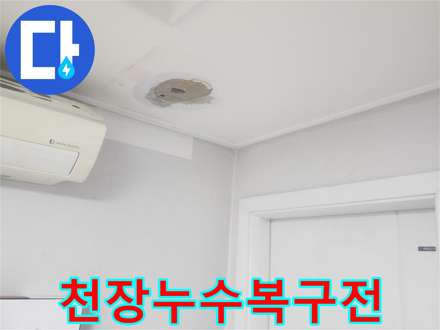 누수-피해로-손상된-천장-부분을-복구하기-전-상태를-보여주는-사진