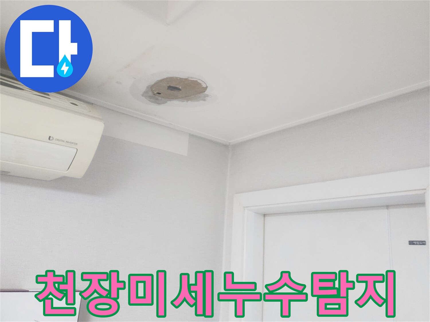천장에-발생한-미세한-누수-흔적을-정밀-장비로-탐지하는-전문가의-모습