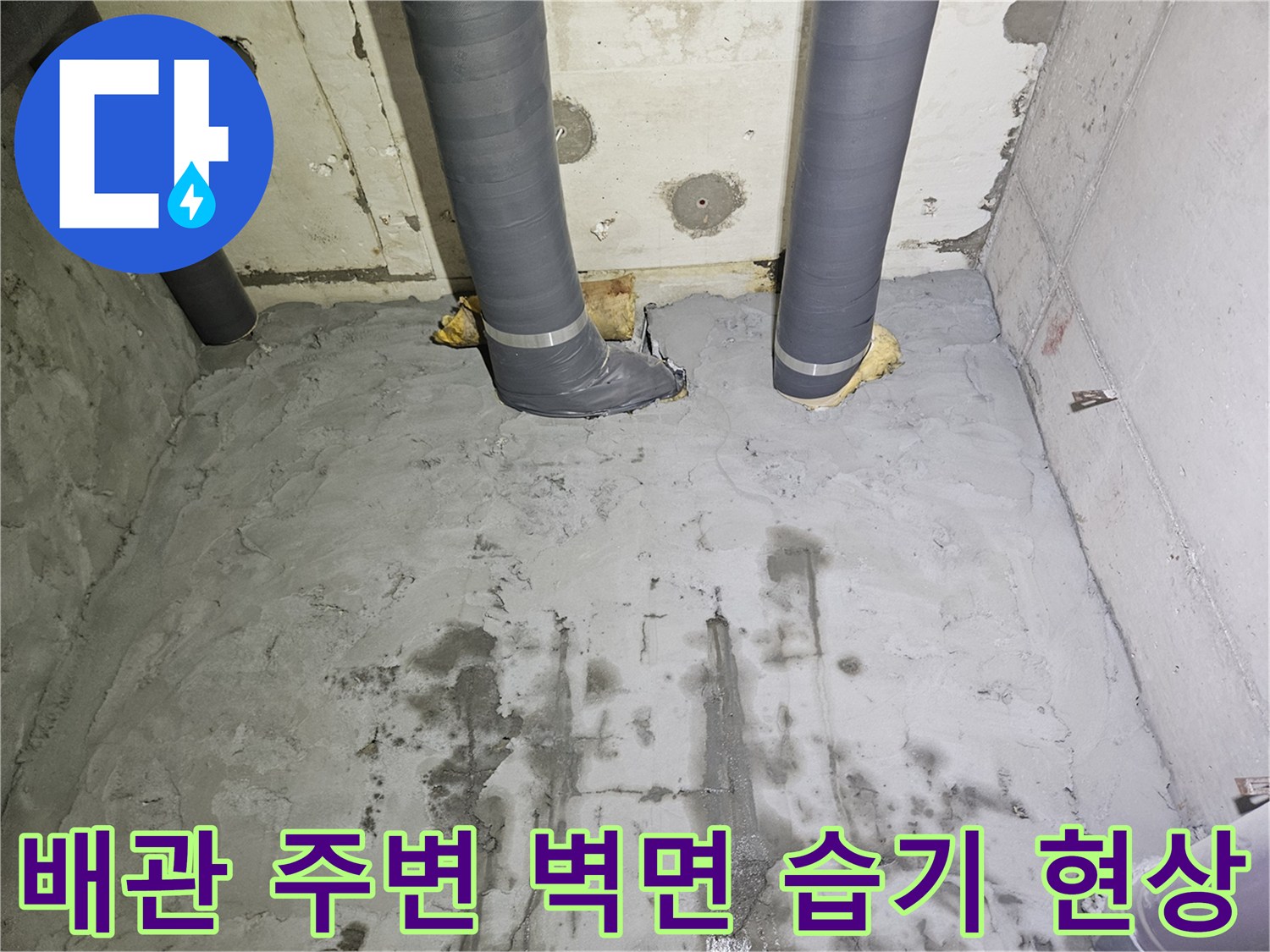 배관-보온재-주변의-습기와-벽면-누수-자국