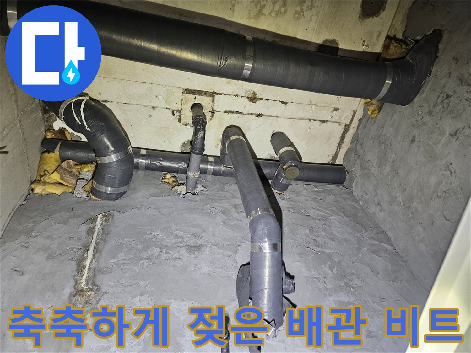배관-주변의-습기와-벽면-콘크리트-젖음-현상