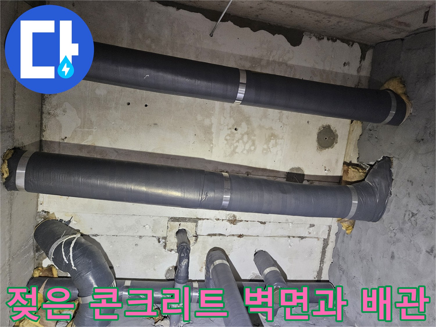 습기가 스며든-콘크리트-벽면과-배관-보온재-상태